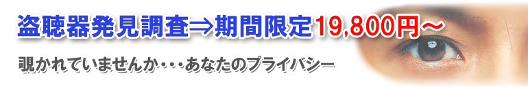 福岡の探偵、盗聴器発見調査