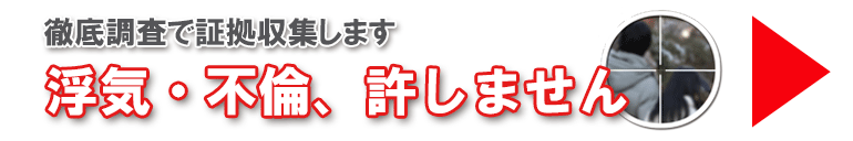 福岡の探偵、愛信探偵事務所の浮気調査