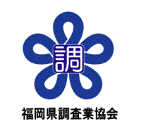 福岡県調査業協会、福岡県認可、探偵,興信所,調査業